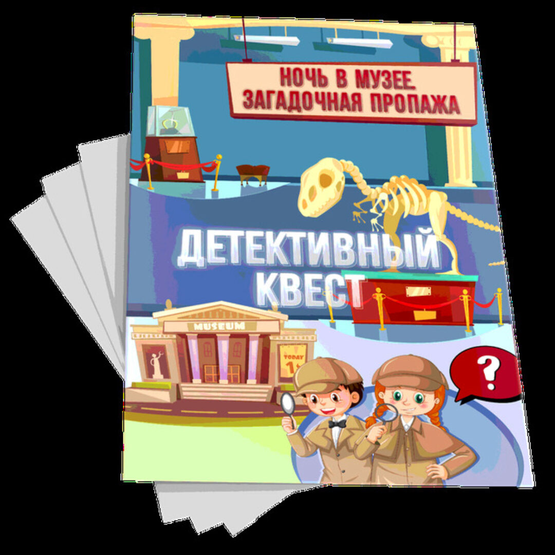 [funnylaboratory] Детективный квест «Ночь в Музее. Загадочная пропажа»