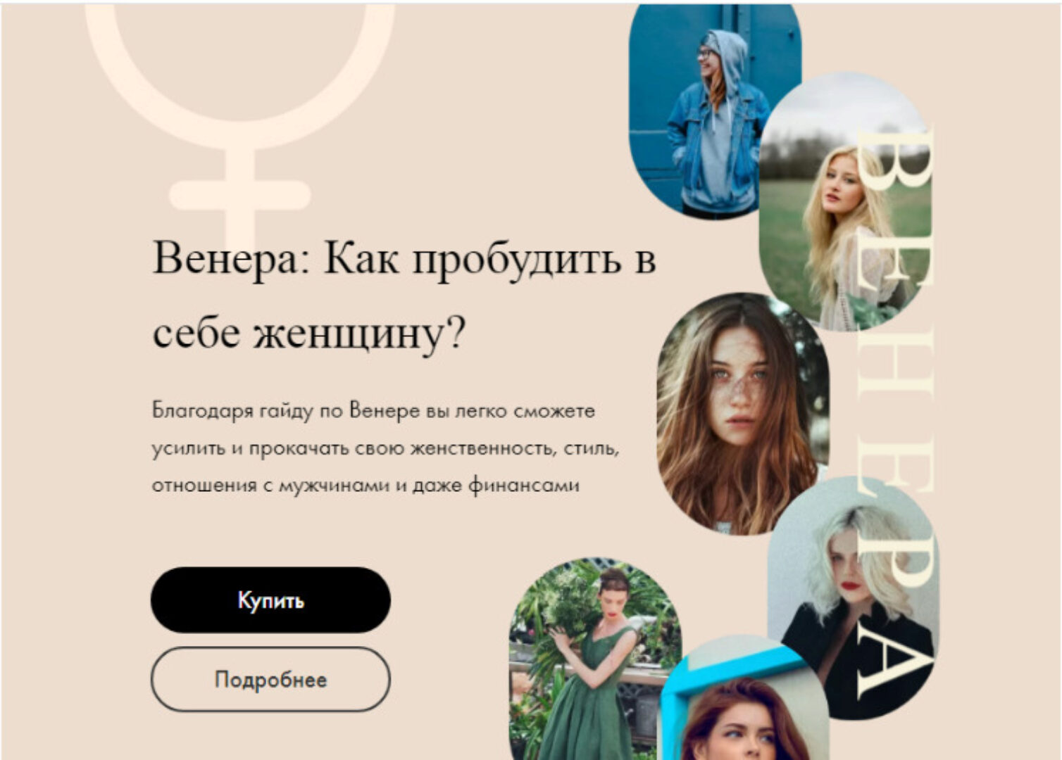 Гайд Венера: Как пробудить в себе женщину? (astrolog-liliya)