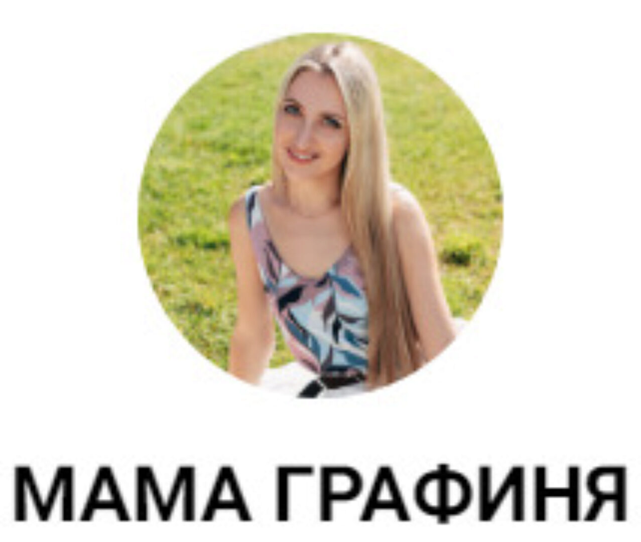 [mama_grafinya] Запуск речи с мамой. План занятий на месяц для детей 1-2 года (Ольга Графова)