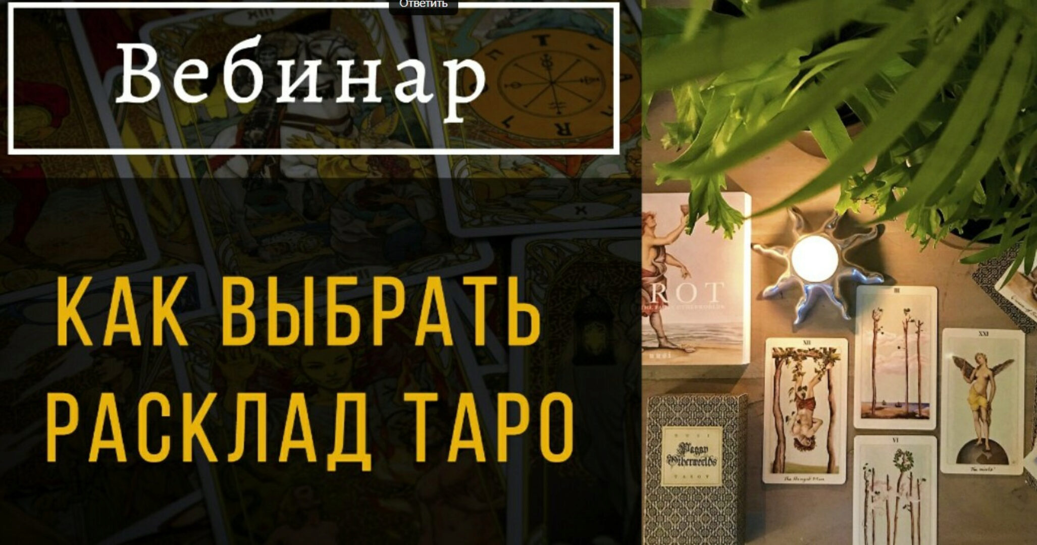 Как выбрать расклад таро (Пан Роман)