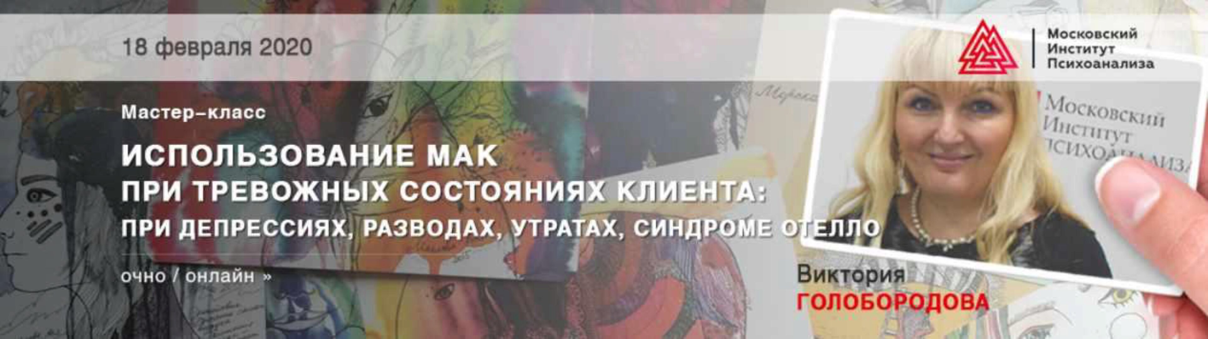 Использование МАК при тревожных состояниях клиента: при депрессиях, разводах, утратах, синдроме Отелло (Виктория Голобородова)