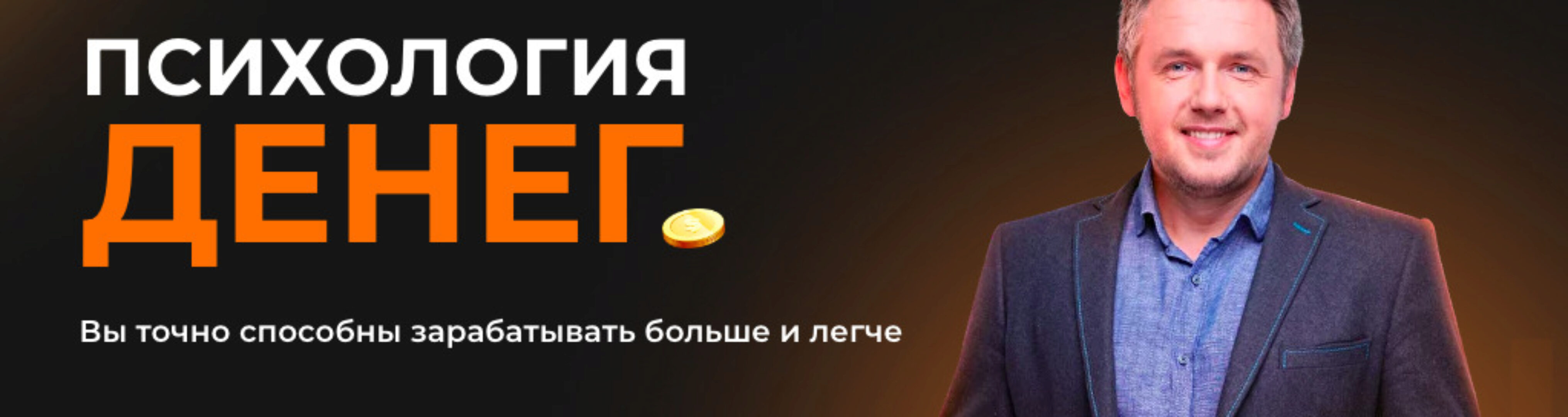 Психология денег (Дмитрий Карпачёв)