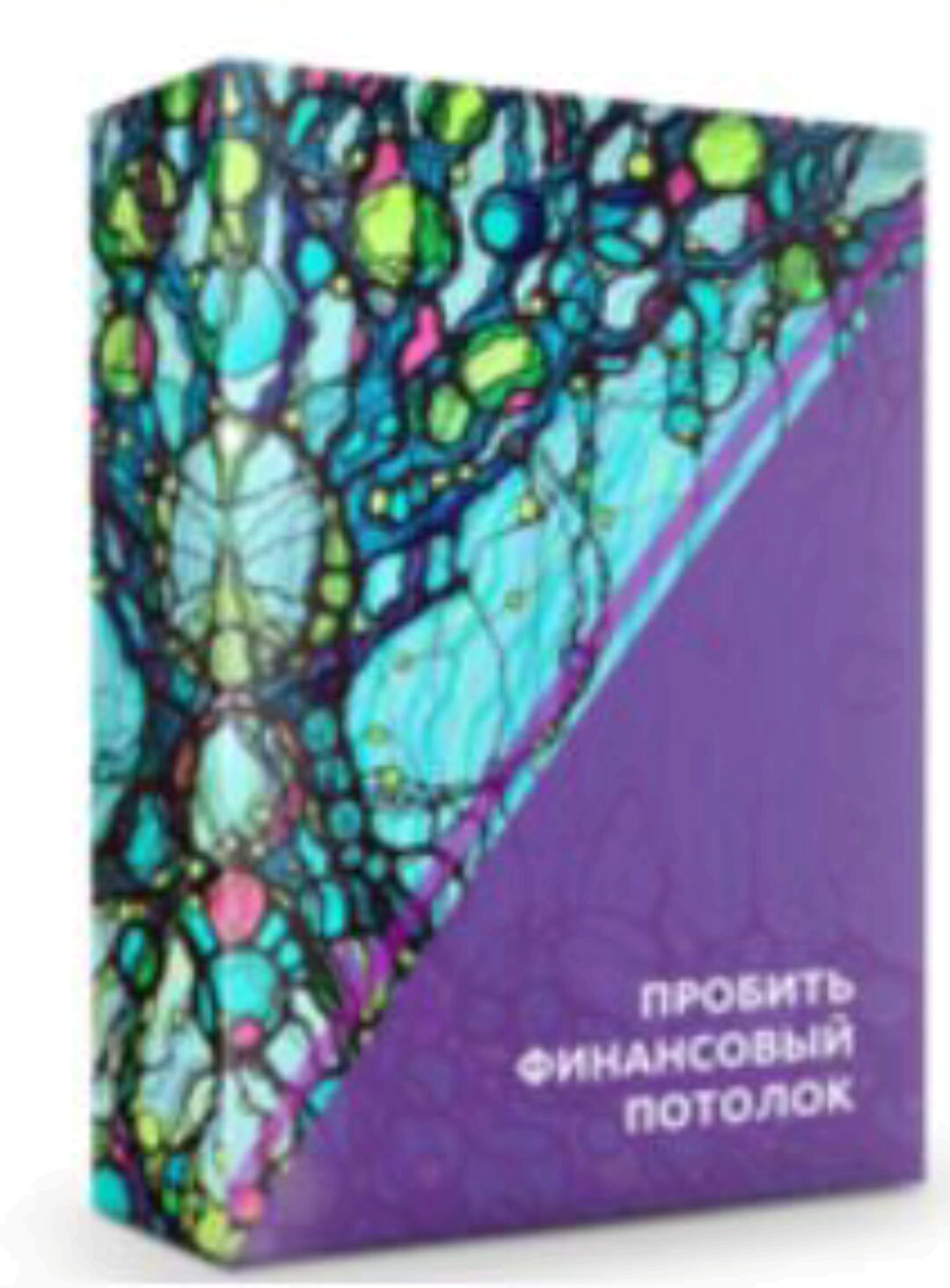 Техника Пробить финансовый потолок (Ольга Мир)