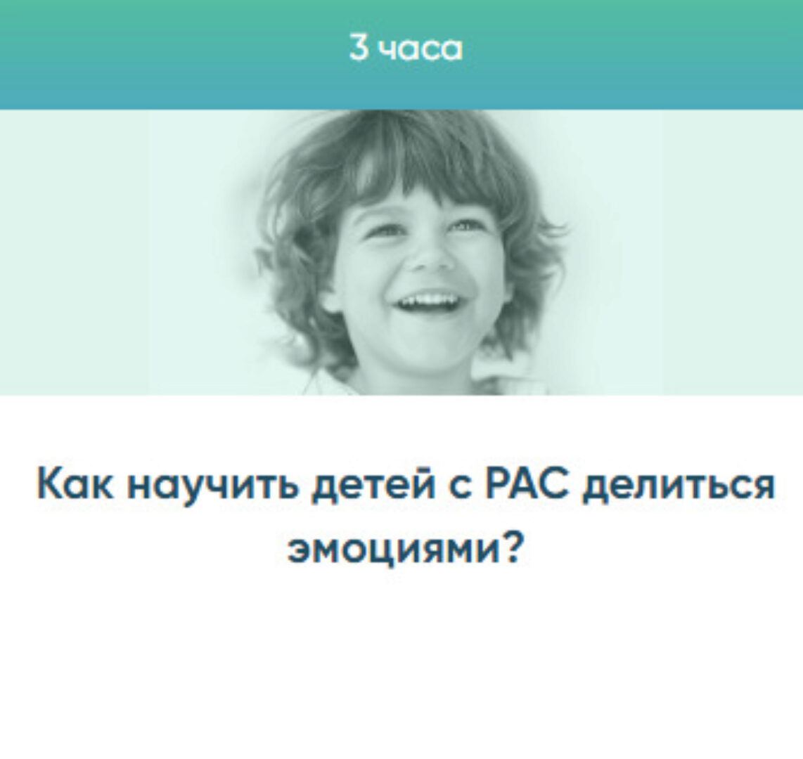 Как научить детей с РАС делиться эмоциями?  (Юлия Эрц)