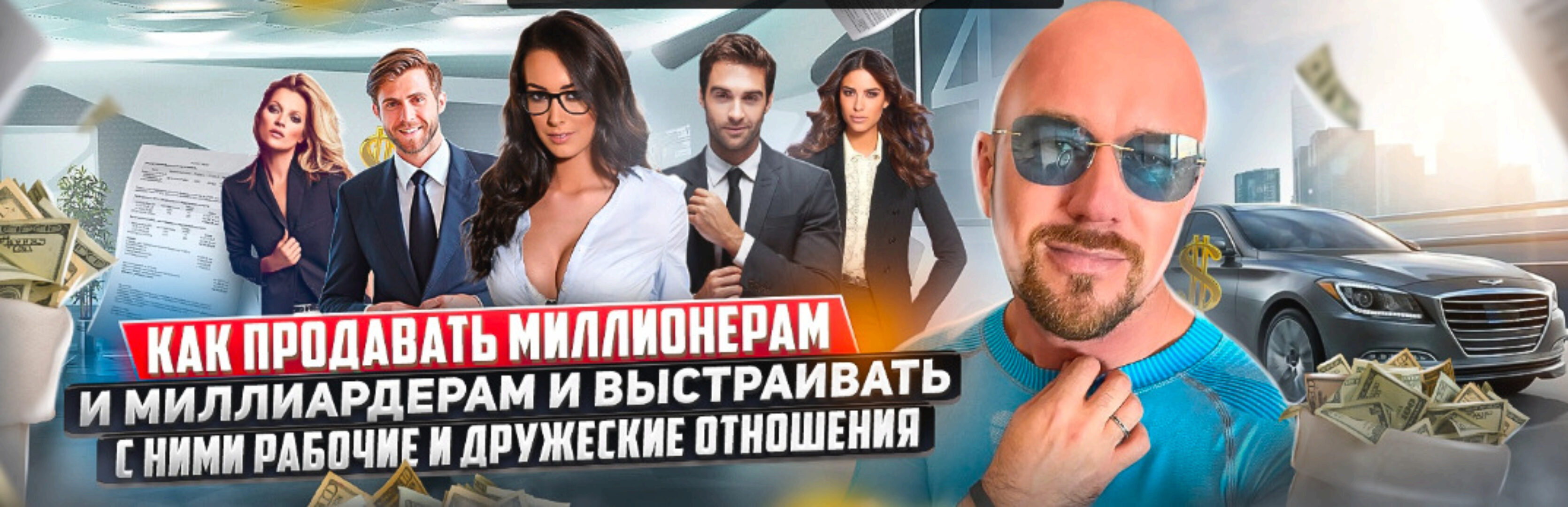 Как продавать миллионерам и миллиардерам и выстраивать с ними рабочие отношения (Сергей Филиппов)