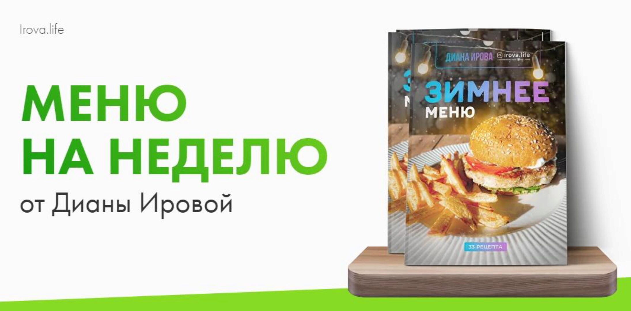 [irova.life] Зимнее меню на неделю (Диана Ирова)