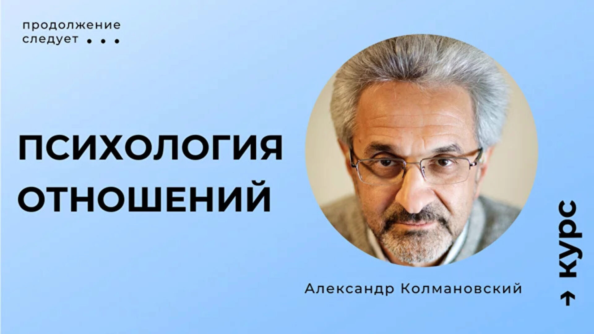 Психология отношений. Тариф Мини (Александр Колмановский)