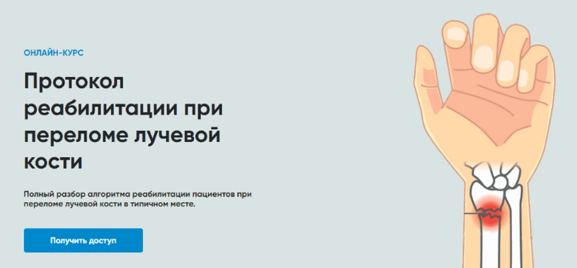 [Rehab Science] Протокол реабилитации при переломе лучевой кости (Андрей Богатырев)