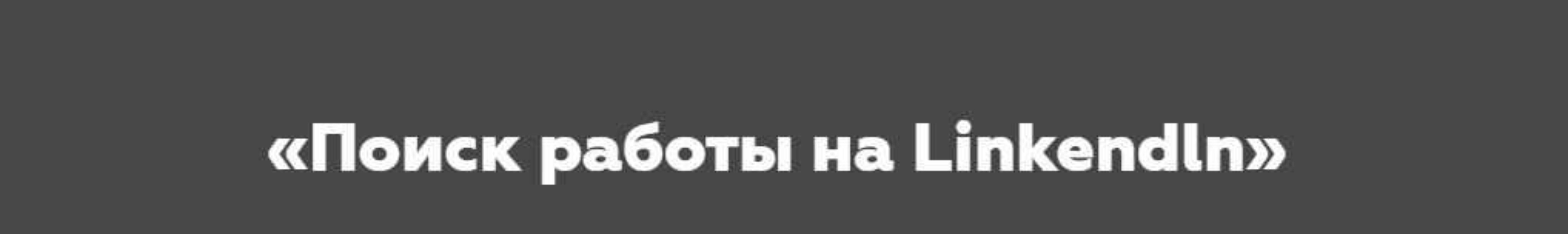 [HR Secrets] Поиск работы на Linkendln (Наталья Токарская)