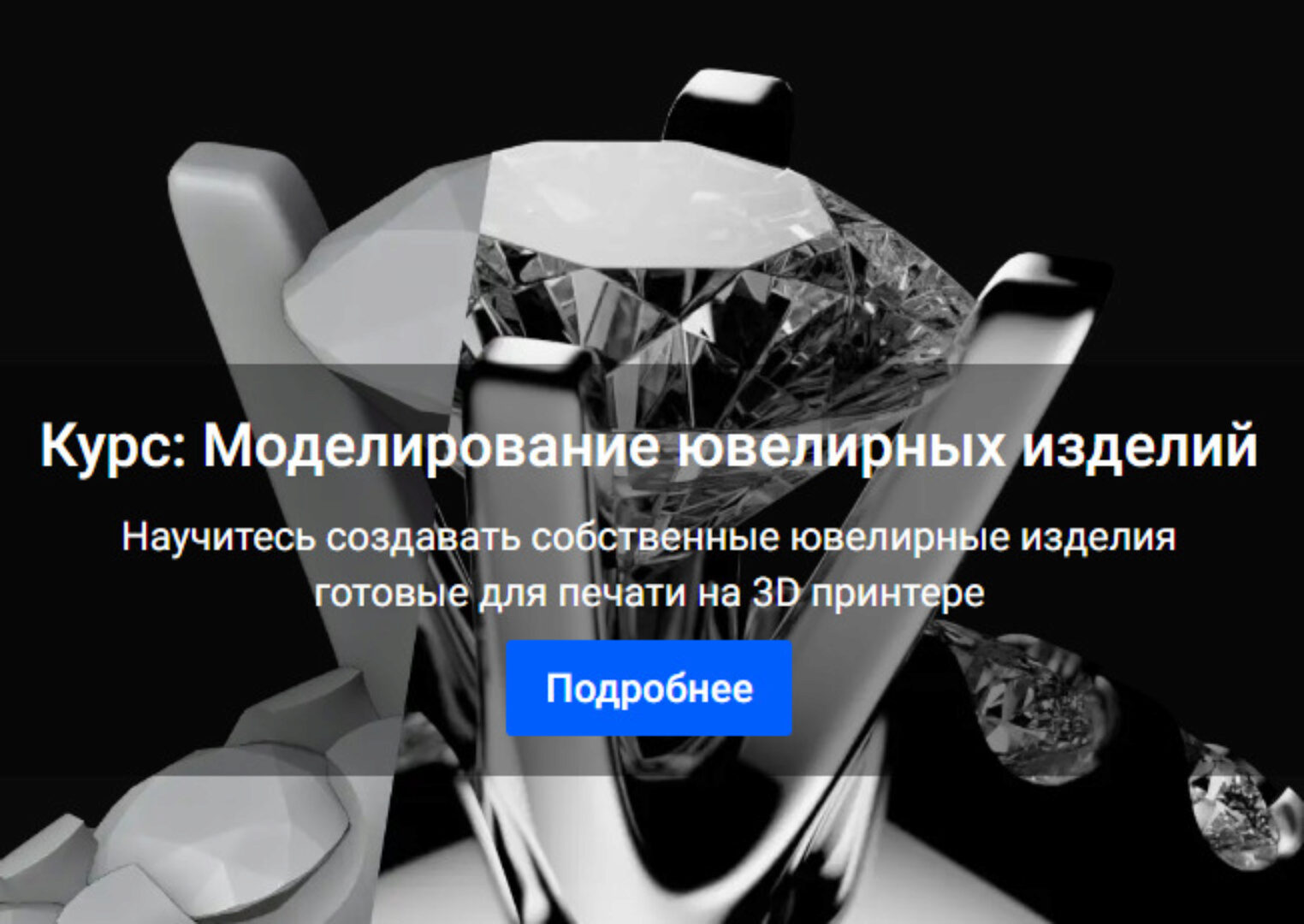 3D Моделирование ювелирных изделий (Михаил Рачинский)