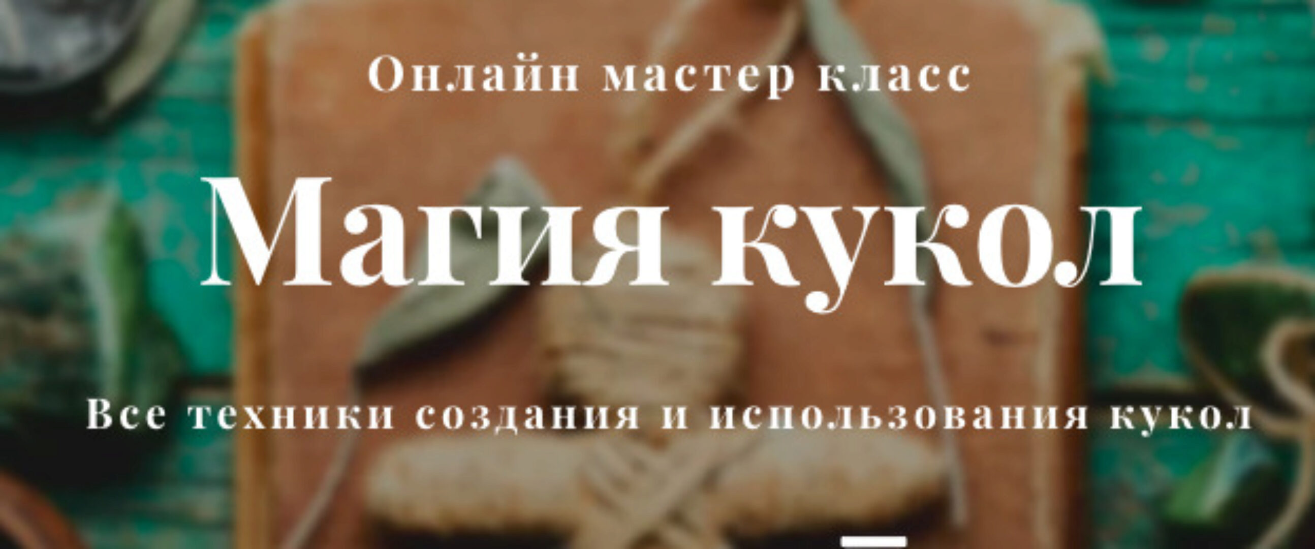 Магия кукол (Алина Агида)