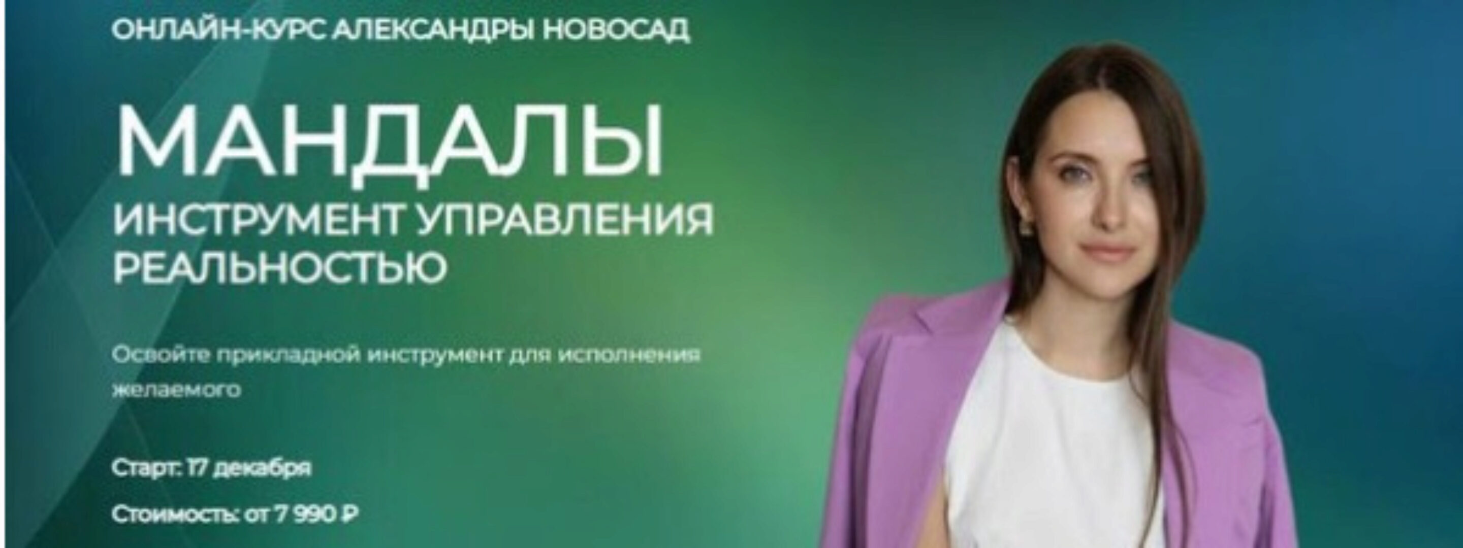 [Arcanum] Мандалы: инструмент управления реальностью 2023 (Александра Новосад)