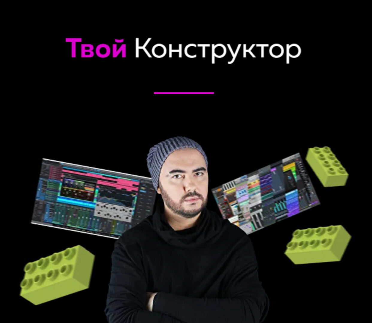 [Академия сонграйтинга] Твой Конструктор (Олег Шаумаров)