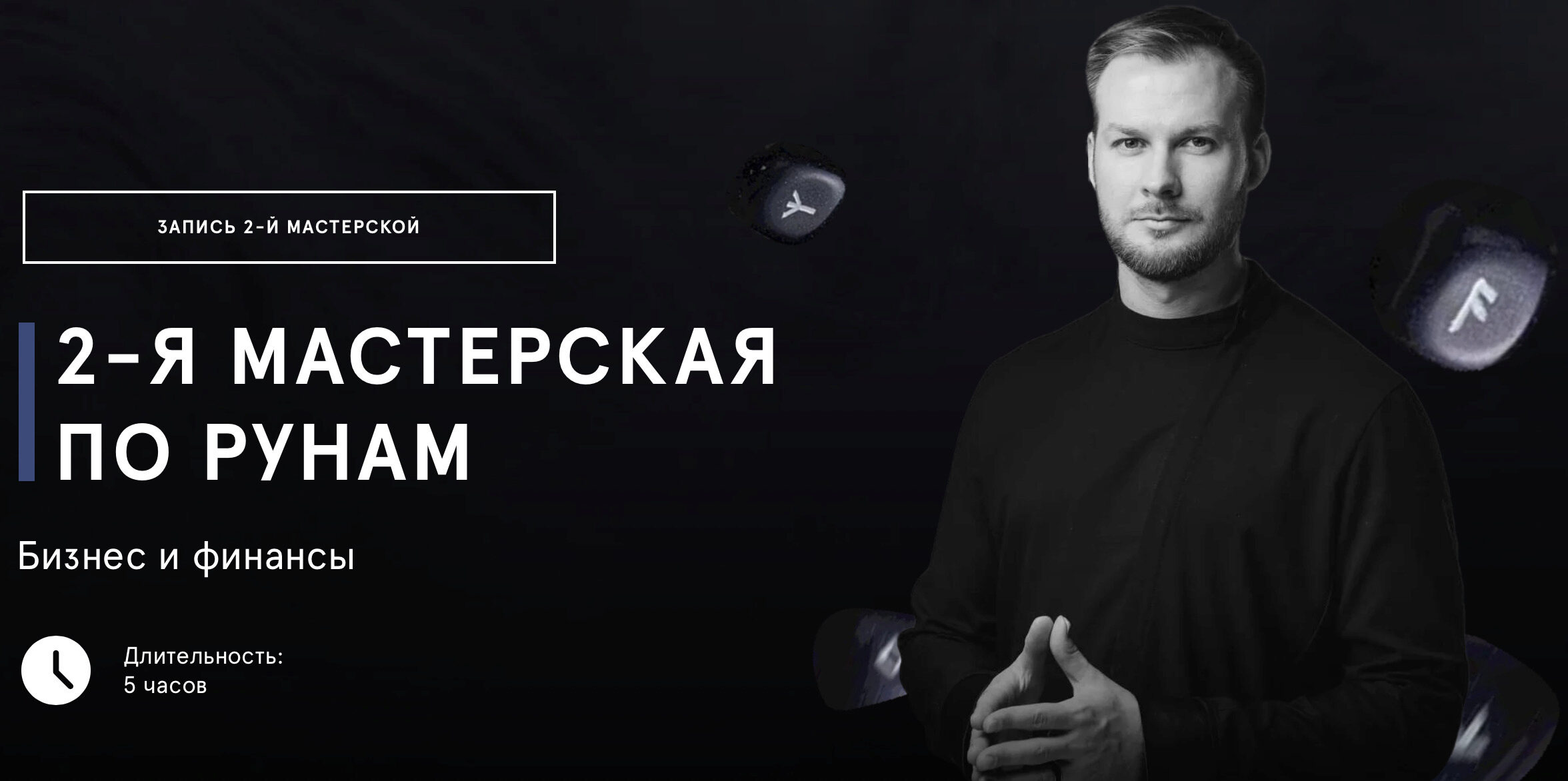 Вторая мастерская по рунам (Григорий Кузнецов)