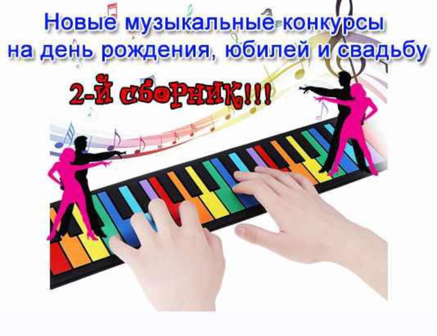 [vcegdaprazdnik.ru] Новые музыкальные конкурсы на день рождения, юбилей и свадьбу. 2-й сборник