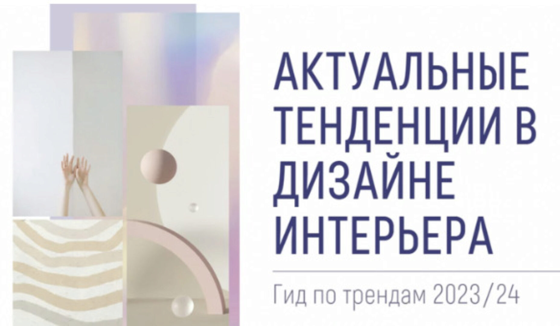 Интерьерные тренды 2023/24 (Зоя Ти)