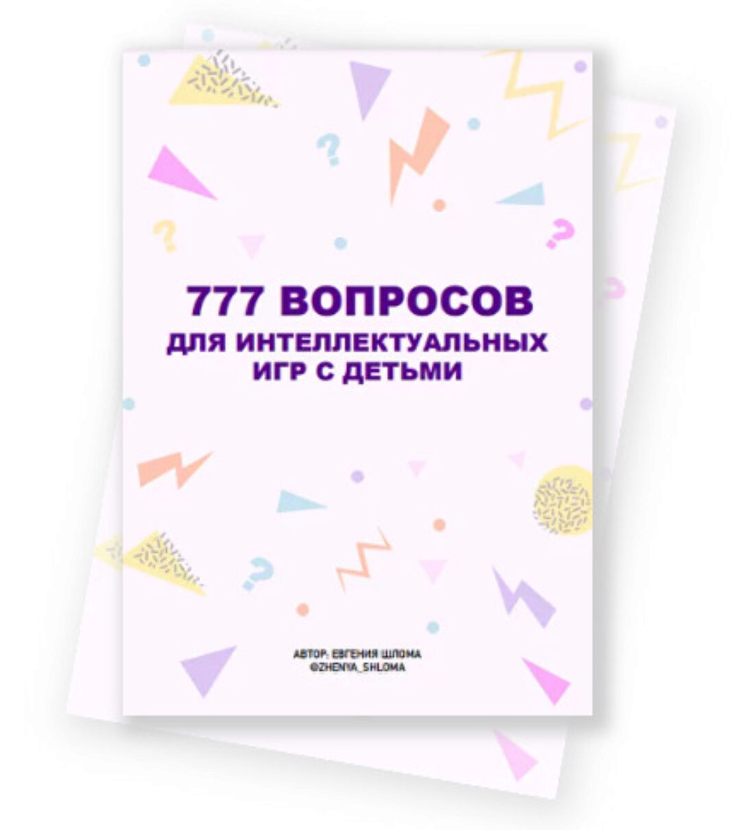 777 вопросов для интеллектуальных игр с детьми (Евгения Шлома)