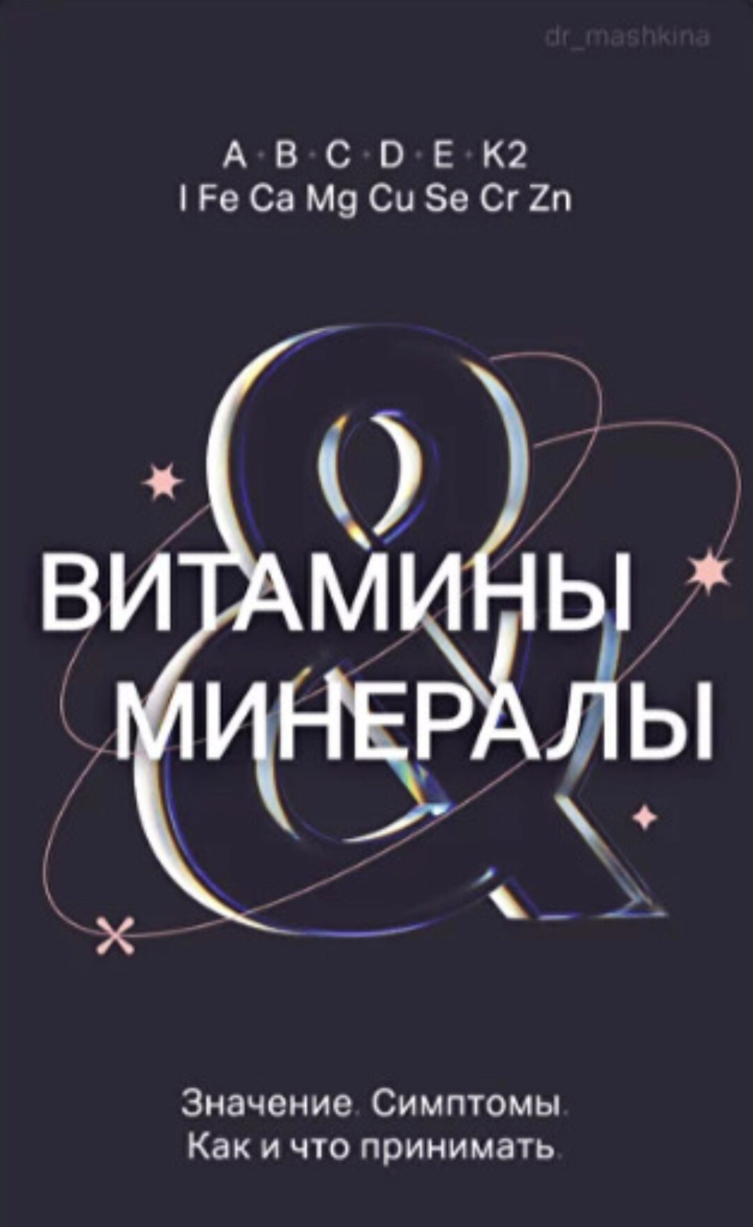 Витамины и минералы (Ксения Машкина)