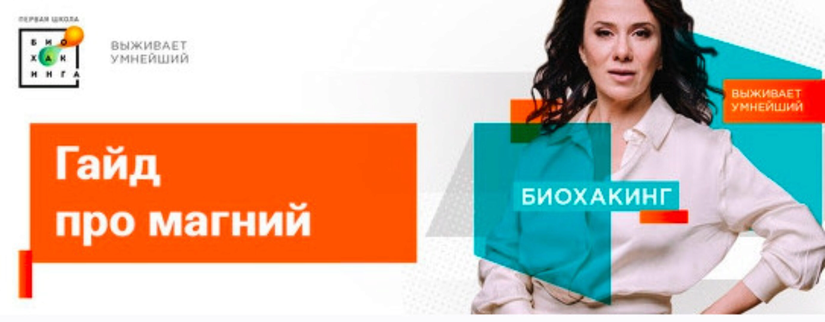 [Первая школа биохакинга] Гайд про магний (Ирина Баранова,Татьяна Смольянинова)