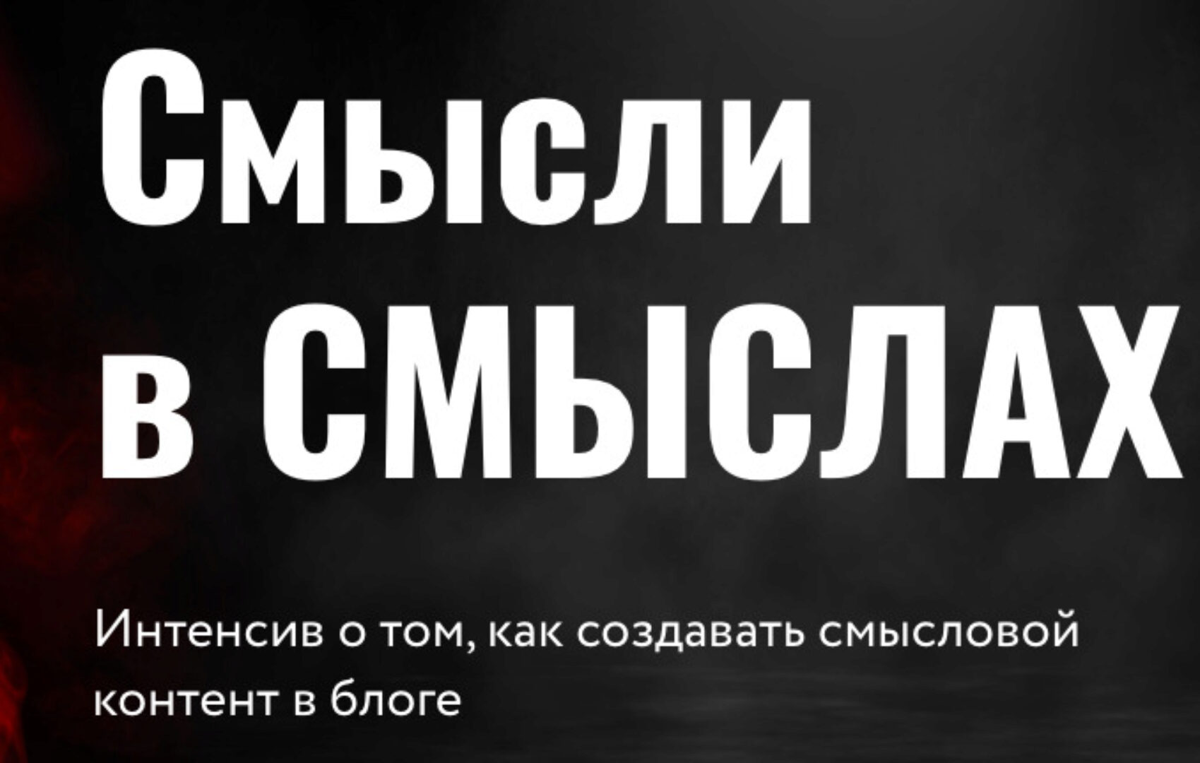 Смысли в смыслах. Как создавать смысловой контент в блоге (Юлия Родочинская)
