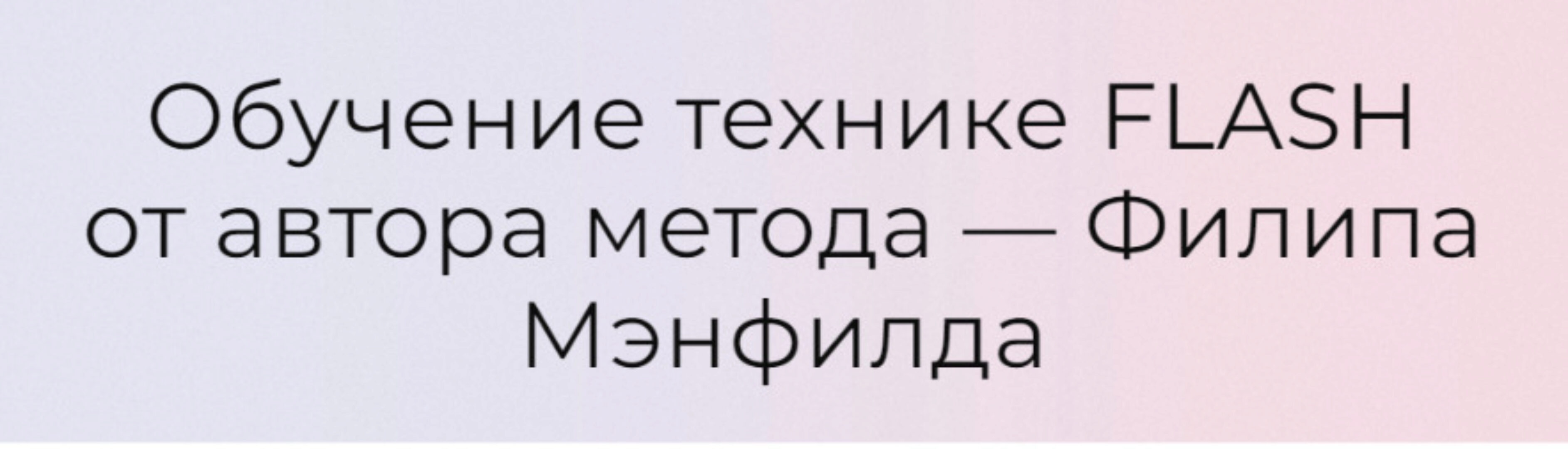 Обучение технике Flash от автора метода. Модули Базовый + Продвинутый (Филип Мэнфилд)