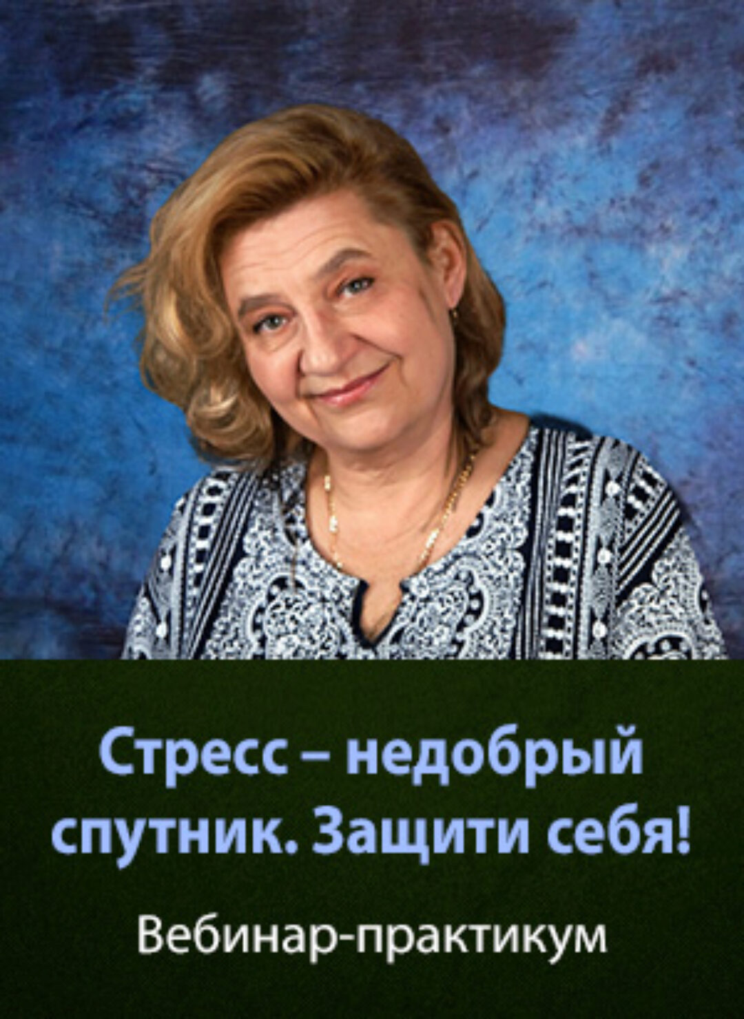 Стресс – недобрый спутник. Защити себя! Тариф Gold (Мария Минакова)