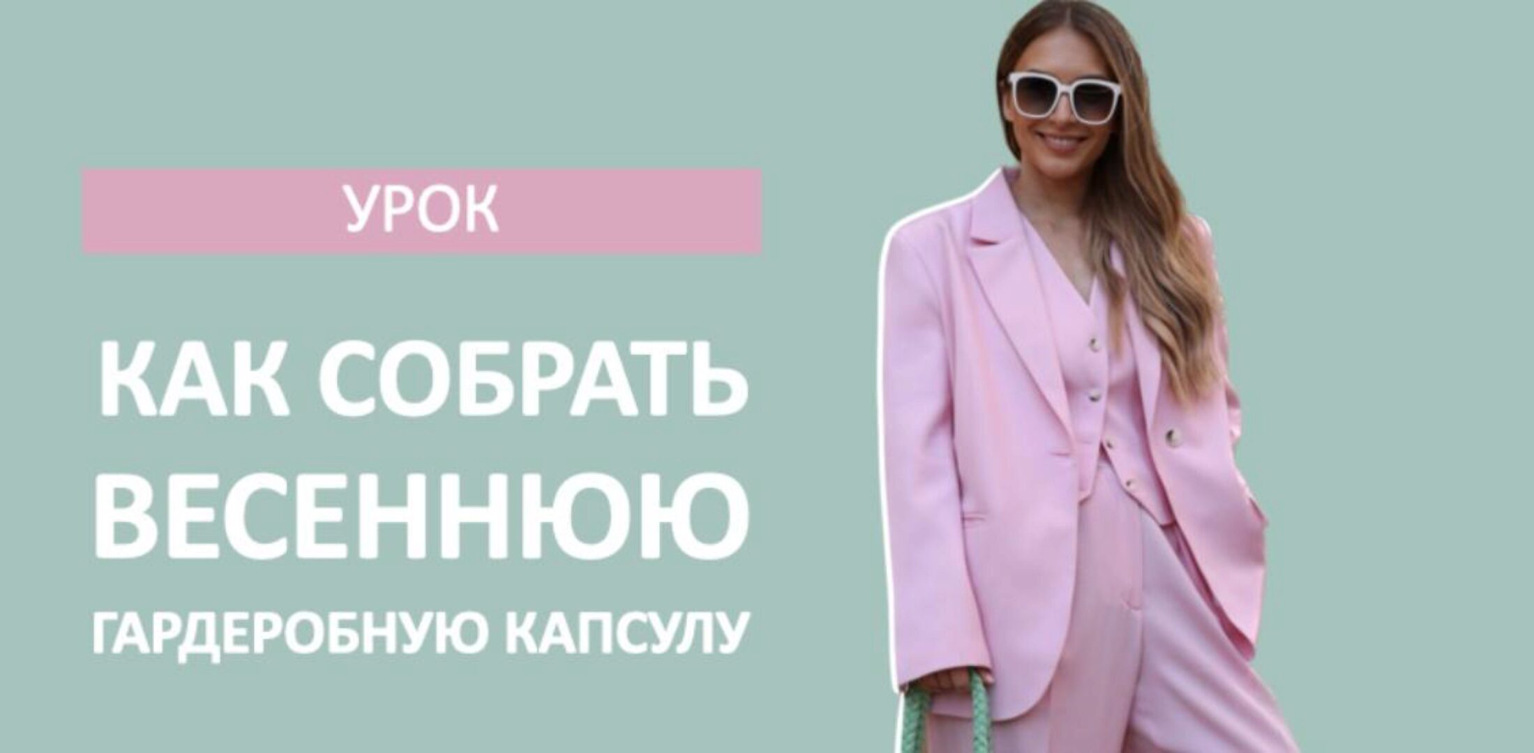 [Школа шопинга] Как собрать весеннюю гардеробную капсулу (Татьяна Тимофеева)