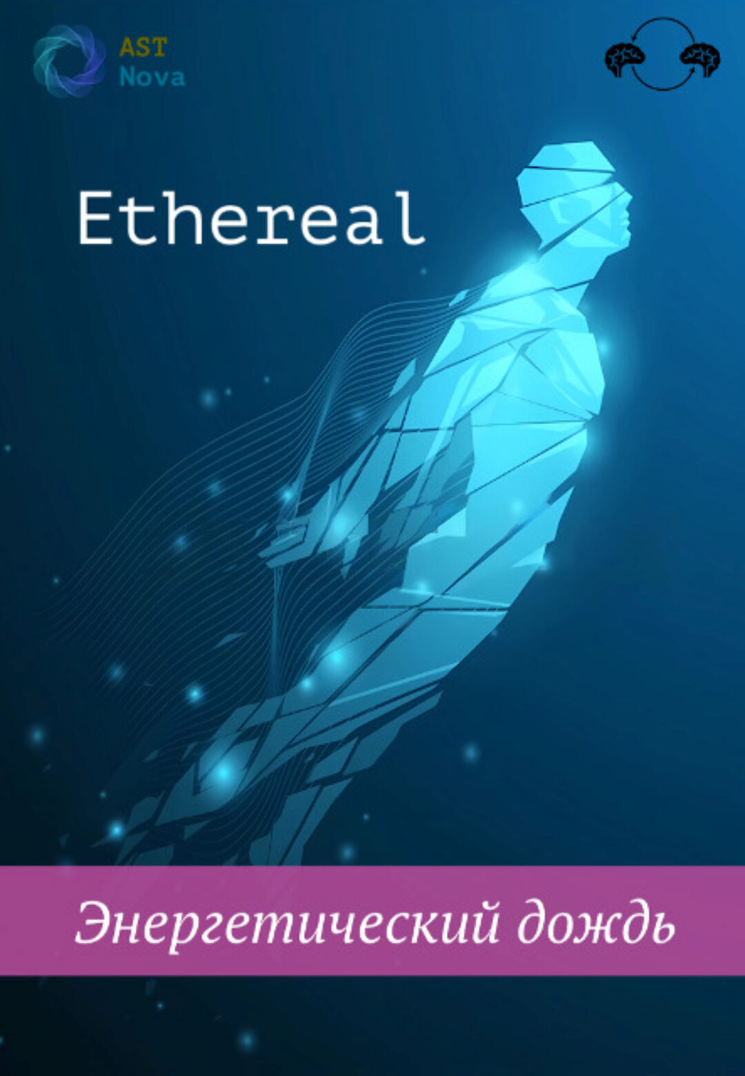 [Ast Nova] Ethereal. Энергетический дождь
