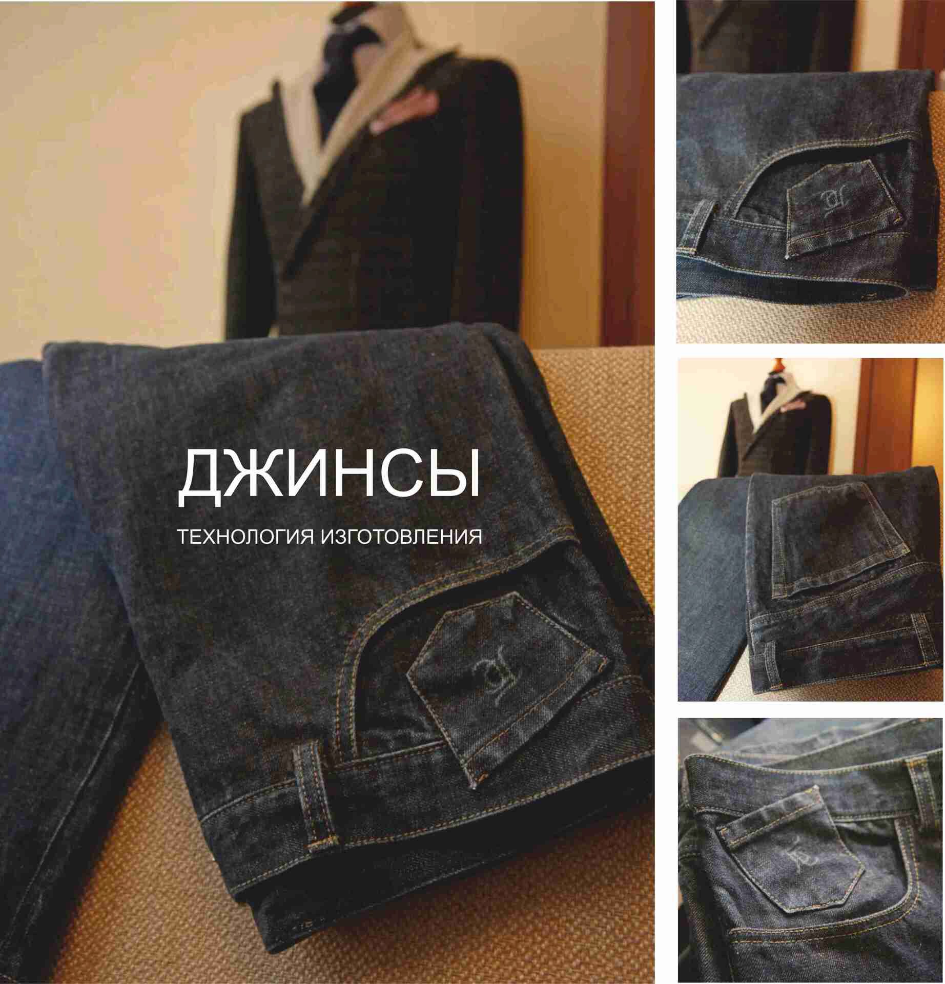 [Академия  портновского мастерства] Джинсы. Технология изготовления (Сергей Гусев)
