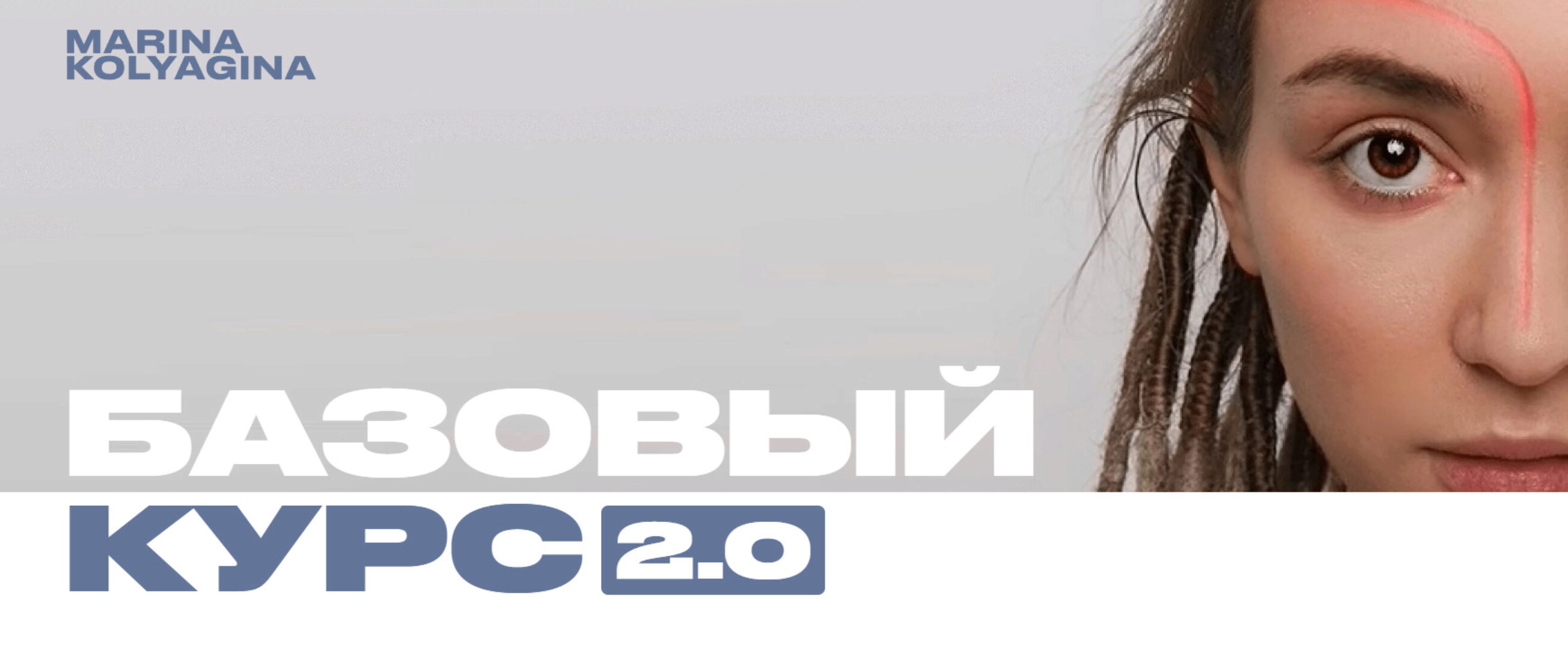 Базовый курс 2.0 (Марина Колягина)
