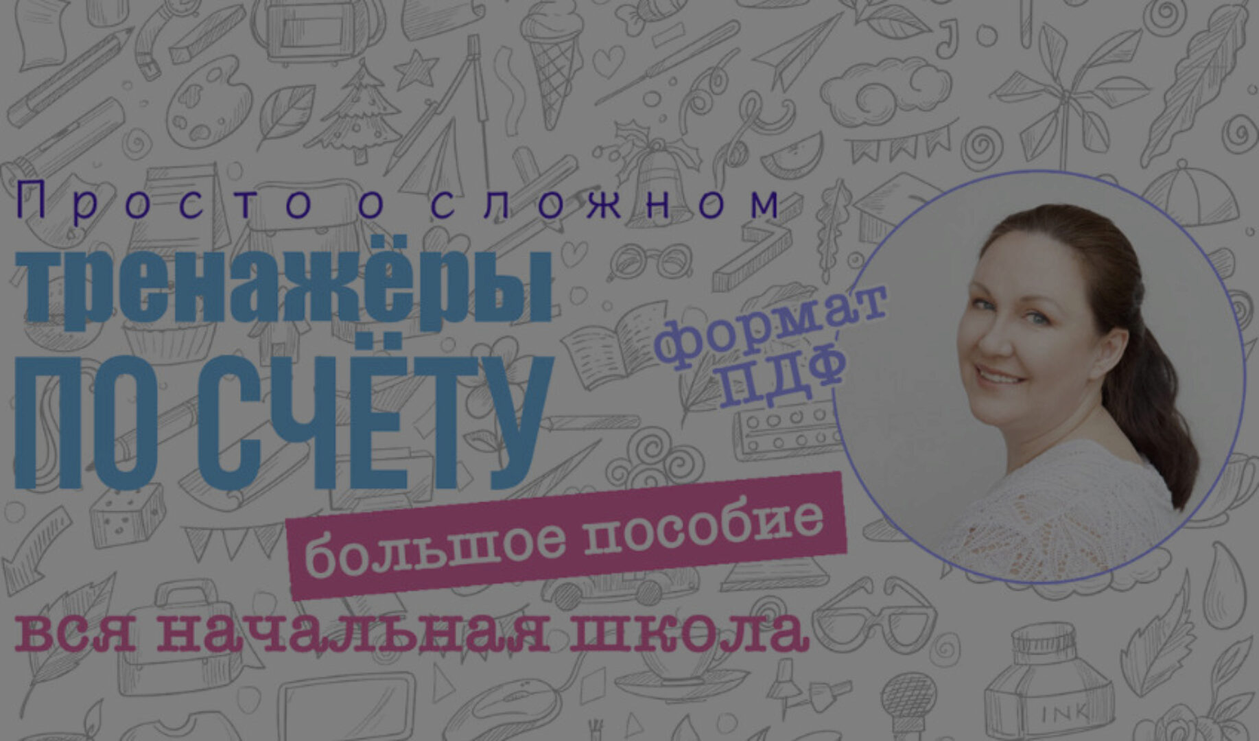 [prostoosloznom] Большое пособие тренажер по устному счёту. Вся начальная школа (Ирина Мезенцева)