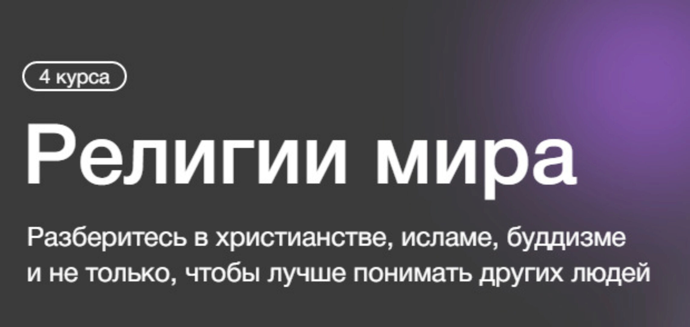 [Синхронизация] Религии мира (Андрей Десницкий, Дмитрий Скворцов)