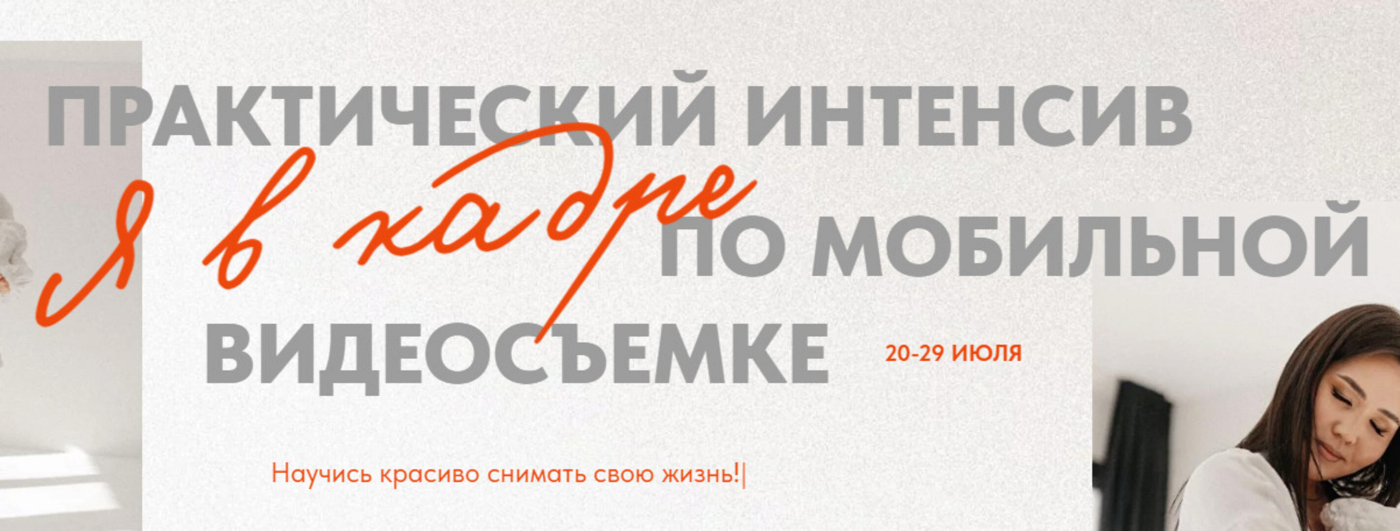 Я в кадре. Практический интенсив по мобильной видеосъемке. Тариф Стандартный (Кымбат Масакбаева)