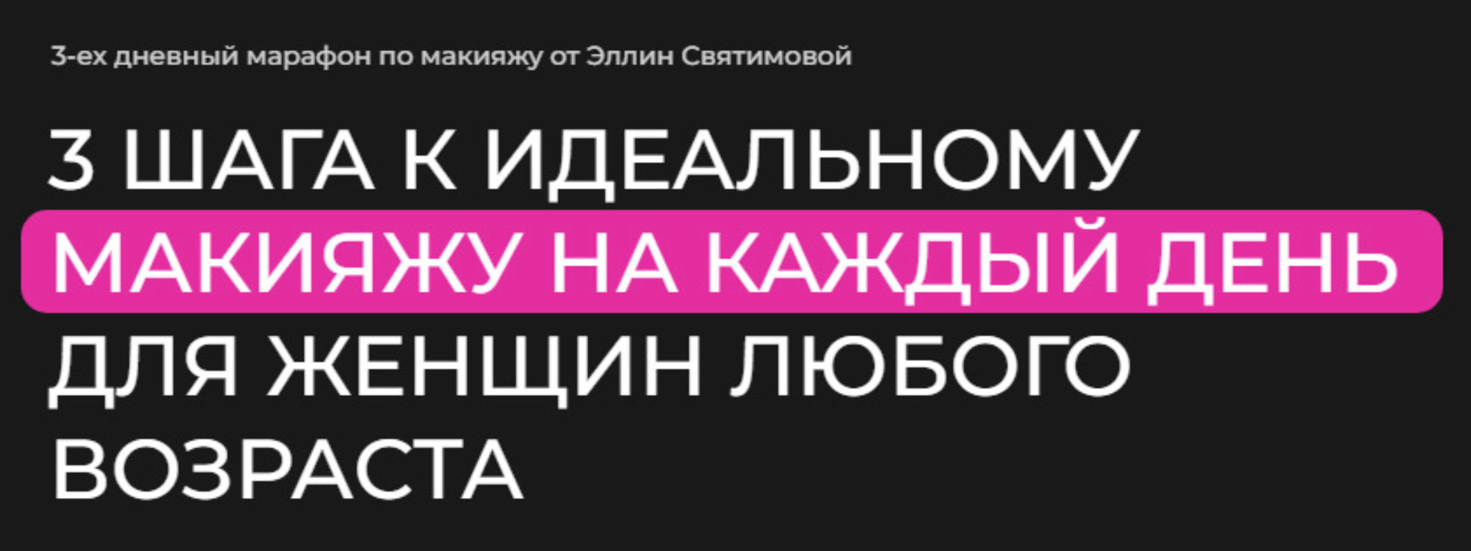 3 шага к идеальному макияжу на каждый день для женщин любого возраста. Тариф Базовый (Эллин Святимова)