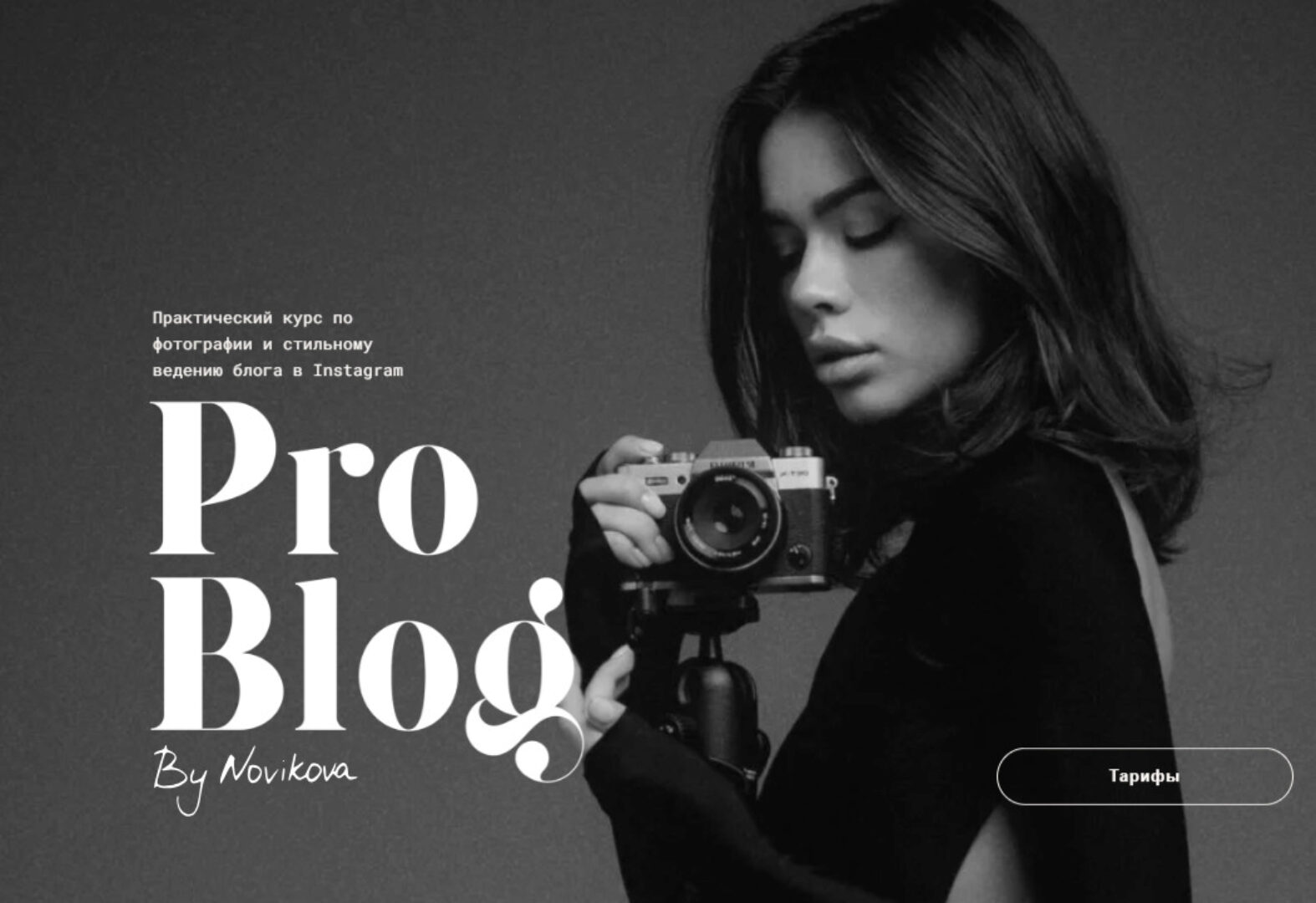 [Novikova School] Pro blog. Тариф В одиночку (Татьяна Новикова)
