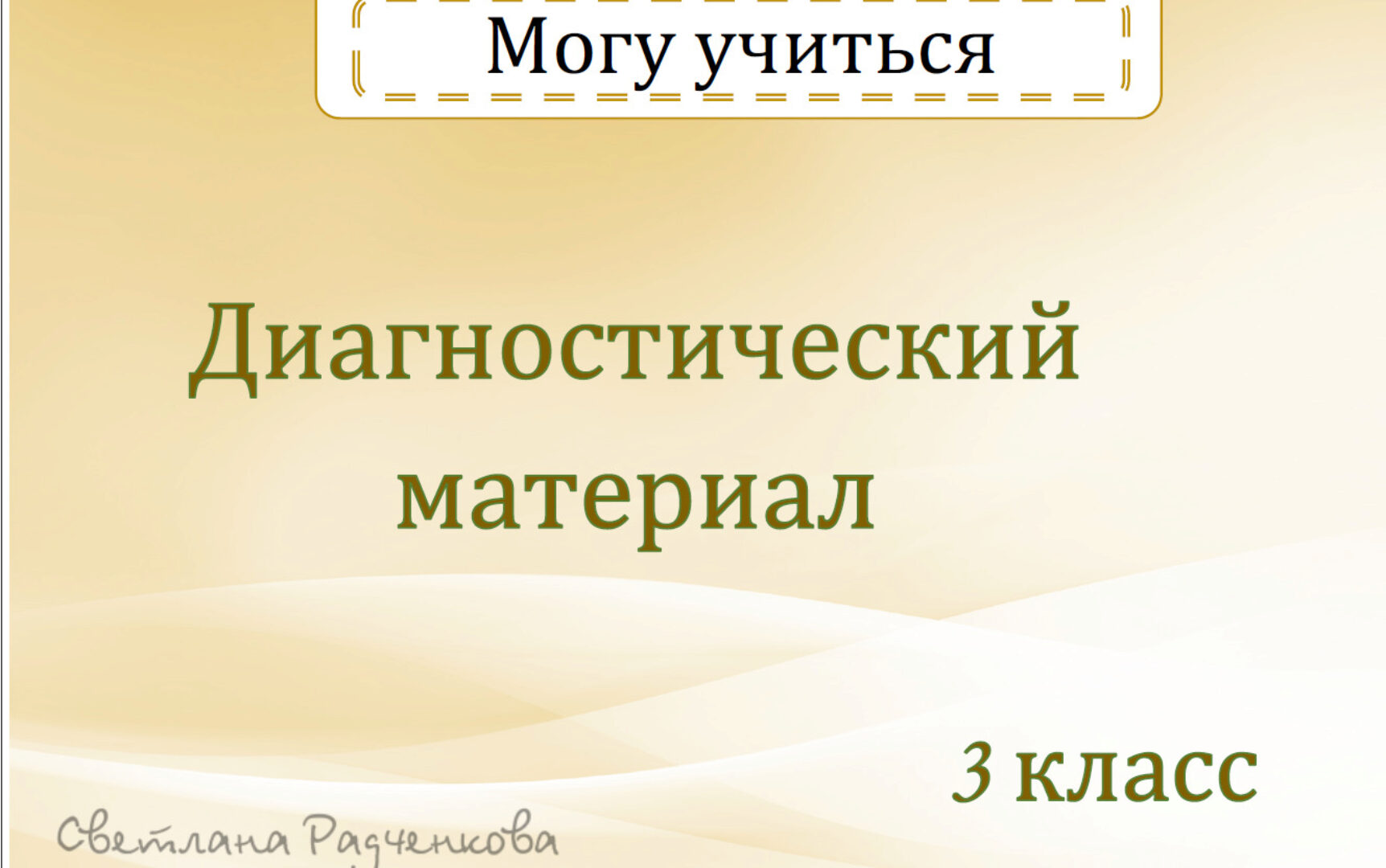 [r.sv_defektolog] Могу учиться. Дефектологические занятия 1 и 2 часть. Диагностика. 3 класс (Светлана Радченкова)