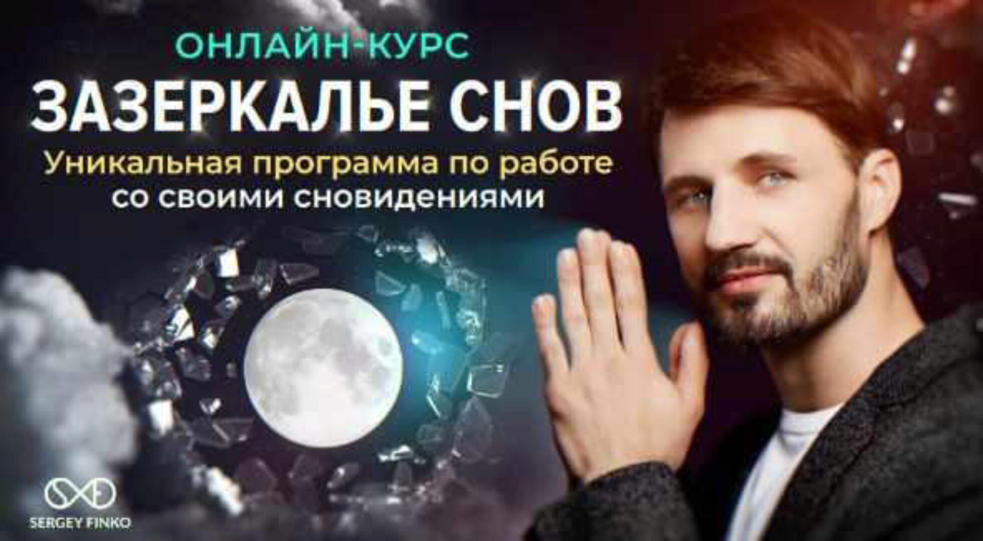 Зазеркалье снов (Сергей Финько)