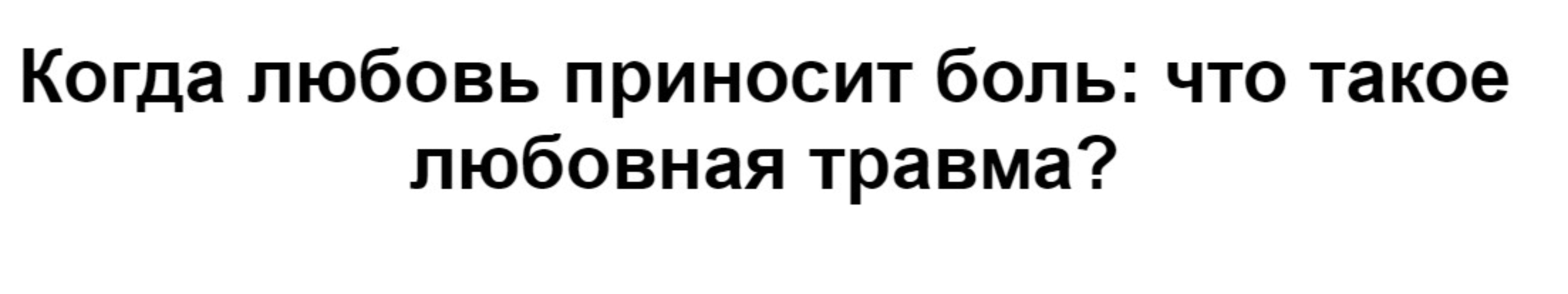 [МИП] Когда любовь приносит боль: что такое любовная травма? (Ольга Малинина)