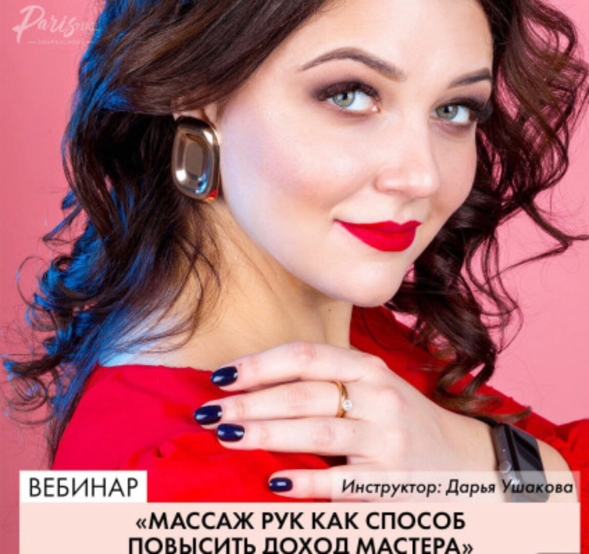 [Paris Nail] Массаж рук, как способ повысить доход мастера (Дарья Ушакова)