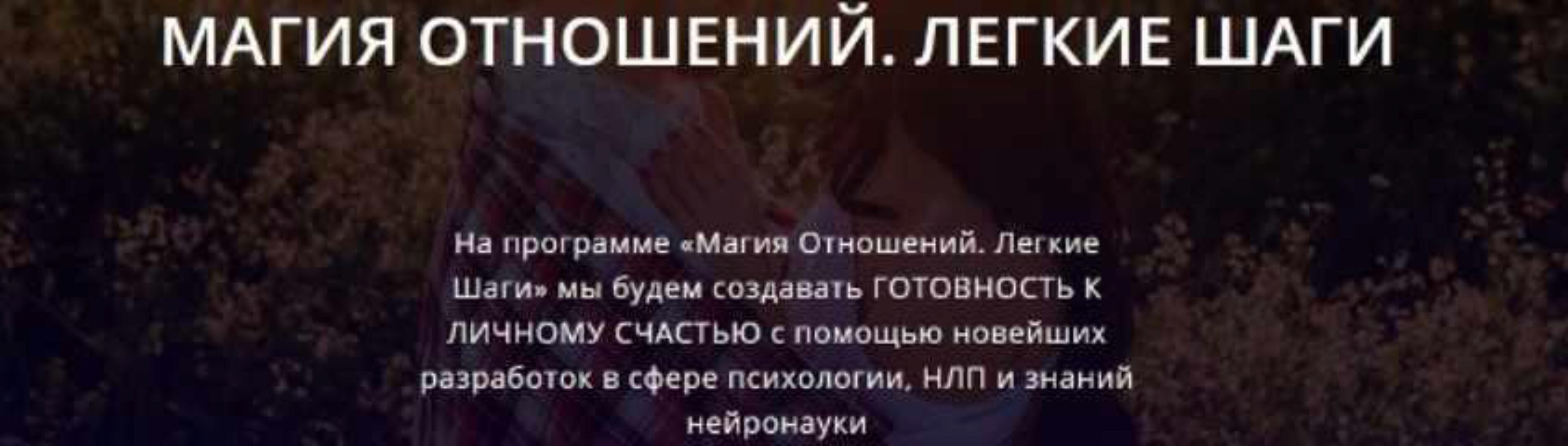 Магия отношений. Легкие шаги (Алуника Добровольская)