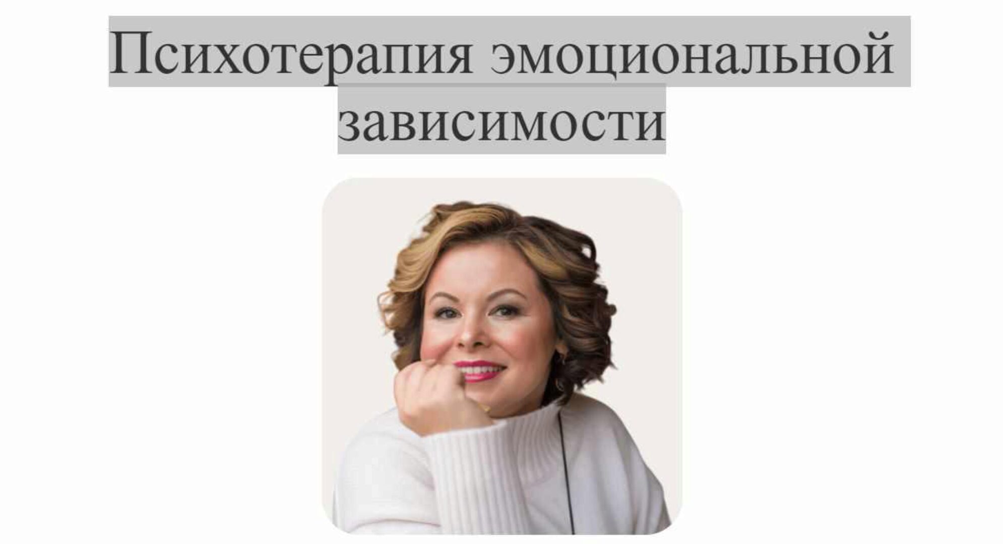 Психотерапия эмоциональной зависимости. Тариф Профессиональный (Анна Риттер)