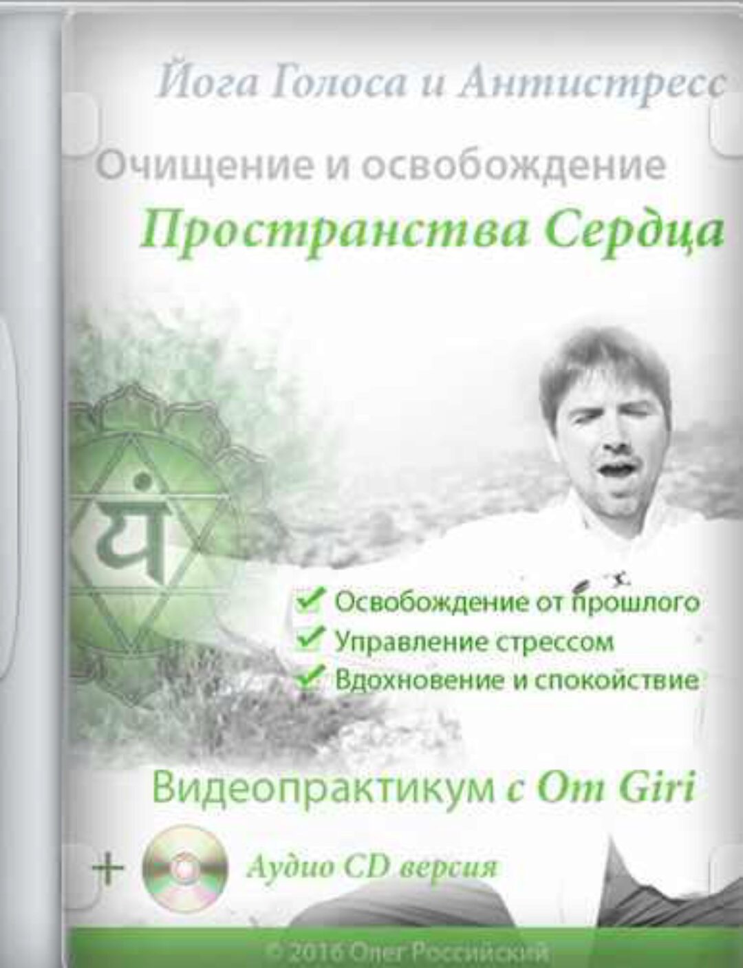 [Йога Голоса] Освобождение от психофизических блоков (Олег Российский, Ирина Казаченко)
