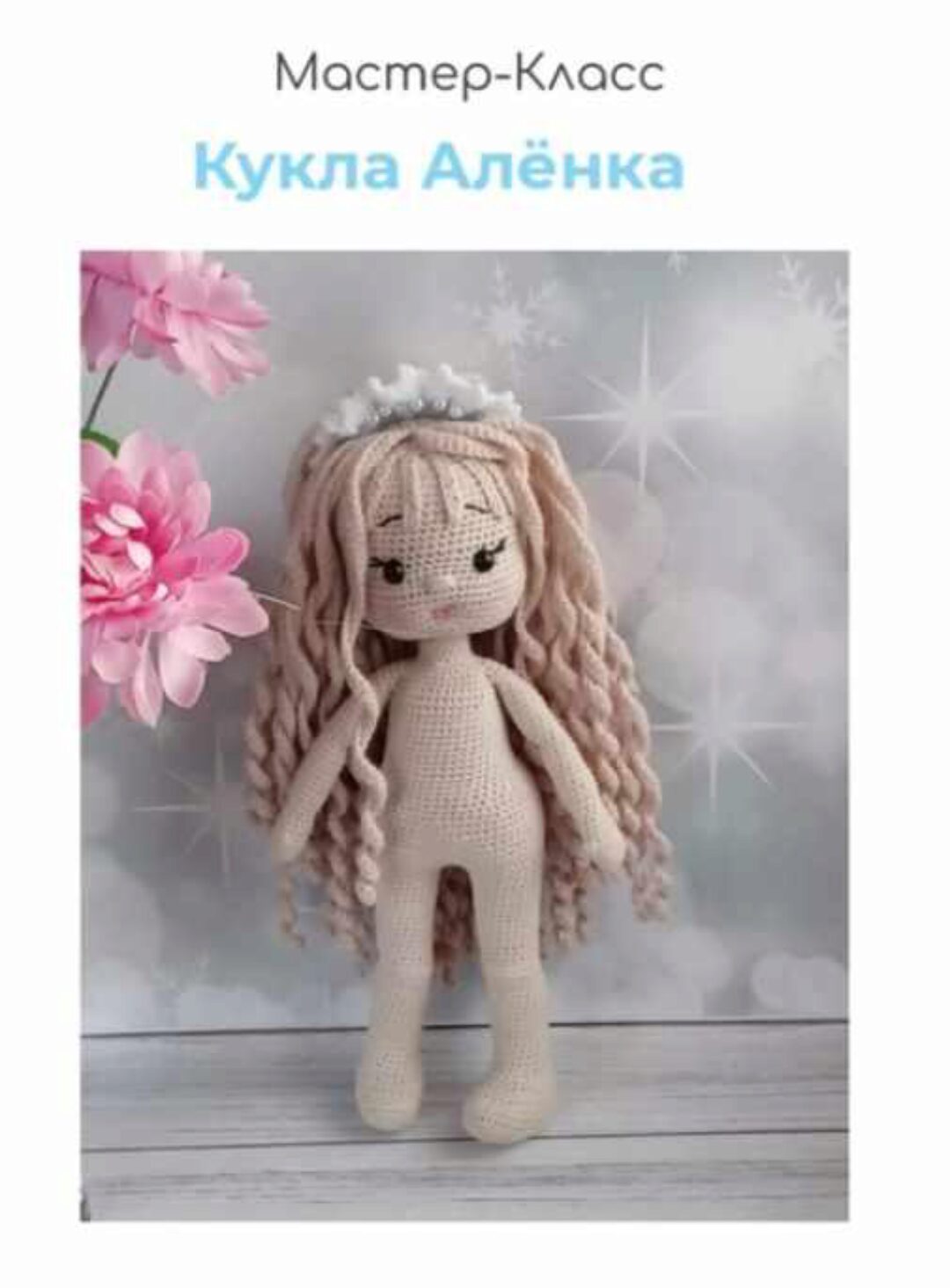 Кукла Алёнка (Виктория Линская)