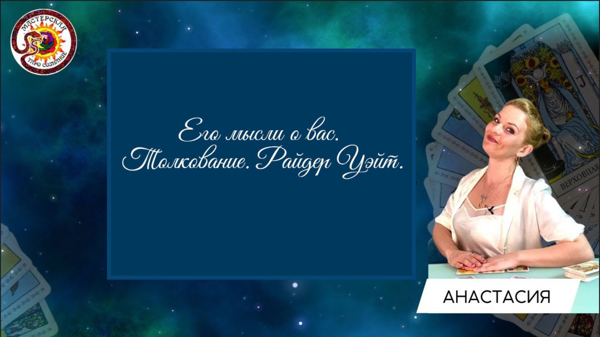 [Мастерская Таро Сознание] Его мысли о вас. Толкование. Райдер Уэйт (Анастасия Шучалина)