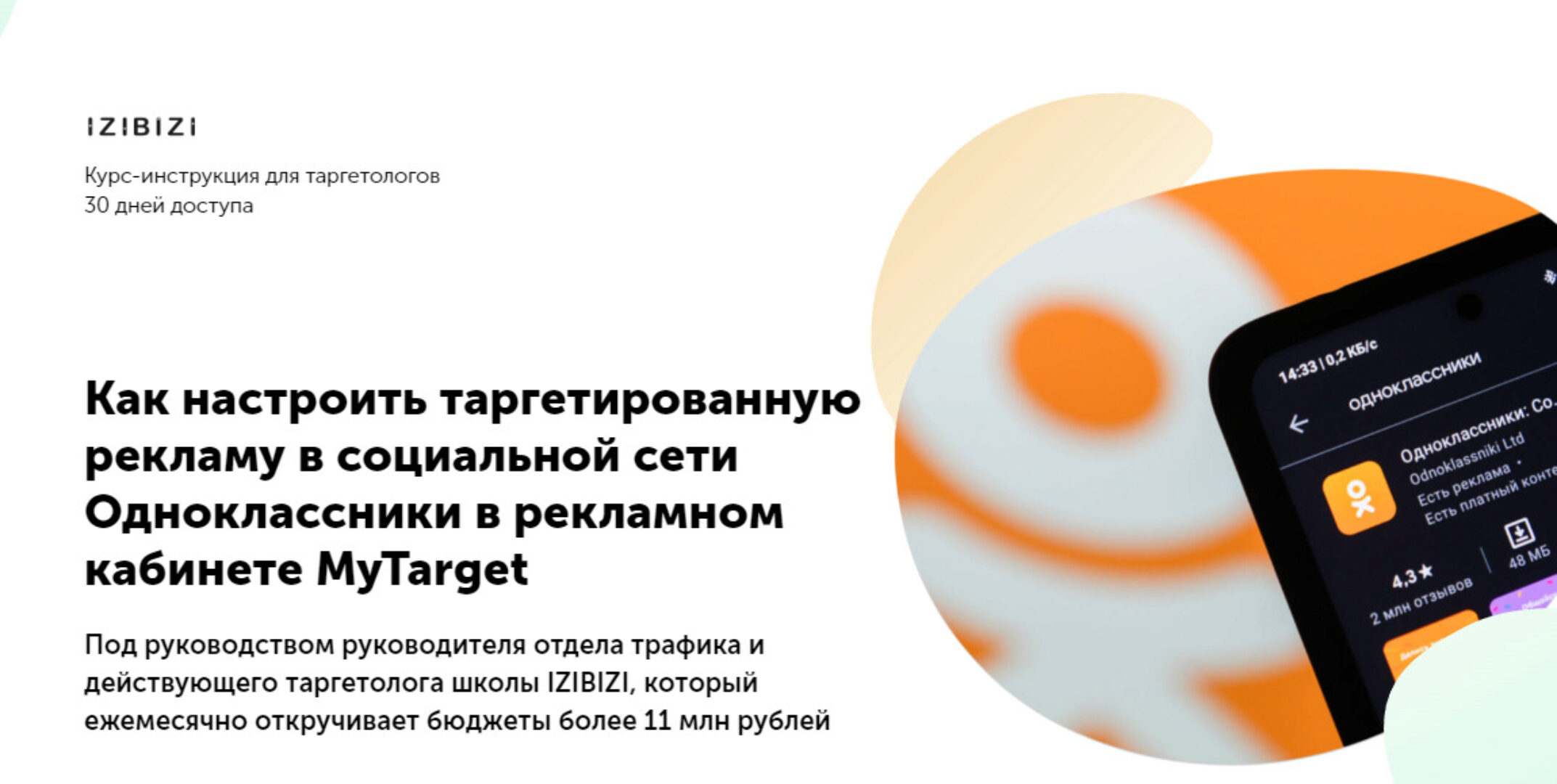 [Izibizi] Как настроить таргетированную рекламу в социальной сети Одноклассники в рекламном кабинете MyTarget (Екатерина Редькина)