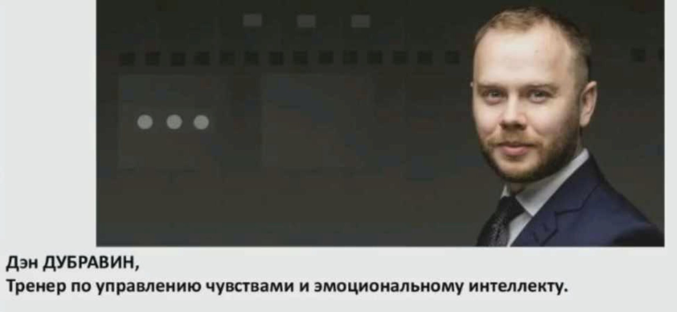 Эмоциональный интеллект. Управление эмоциями для достижения максимальной эффективности и счастья (Дэн Дубравин)