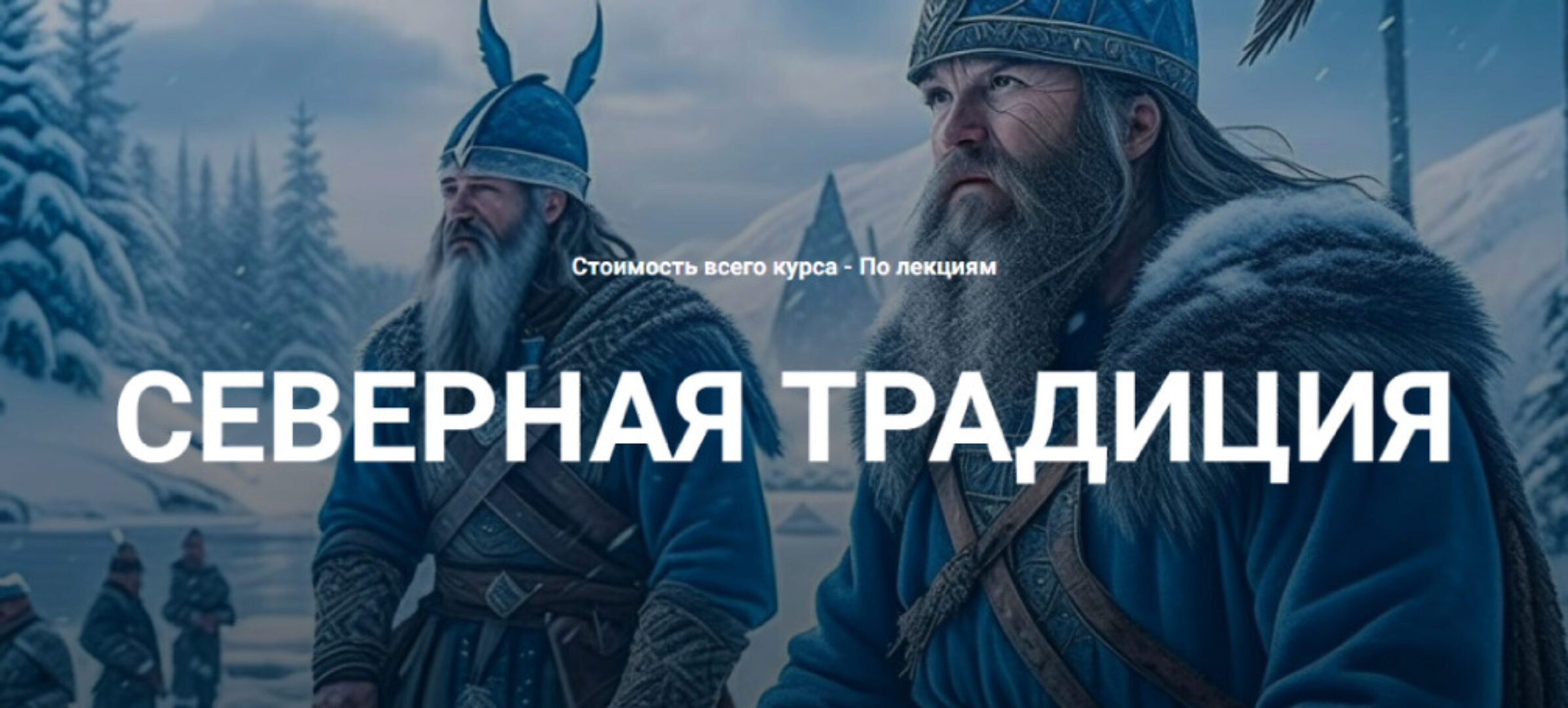 [Касталия] Старший Футарк - Первый ат, шестая руна (Григорий Зайцев)