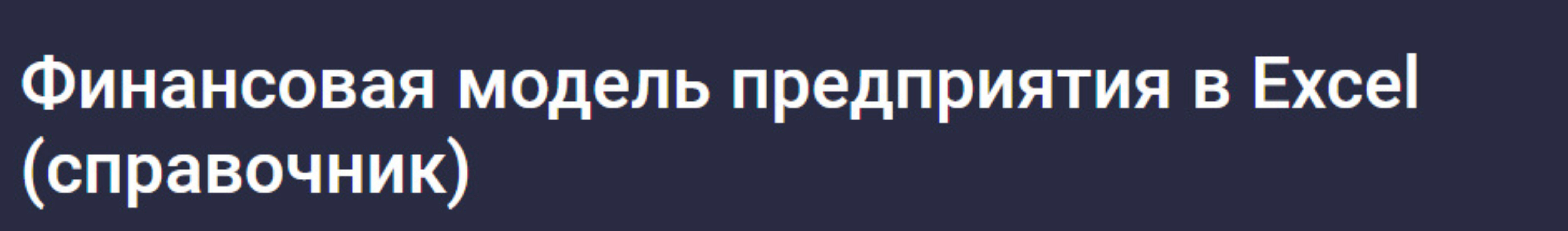 [Stepik] Финансовая модель предприятия в Excel справочник (Наталья Лидл)