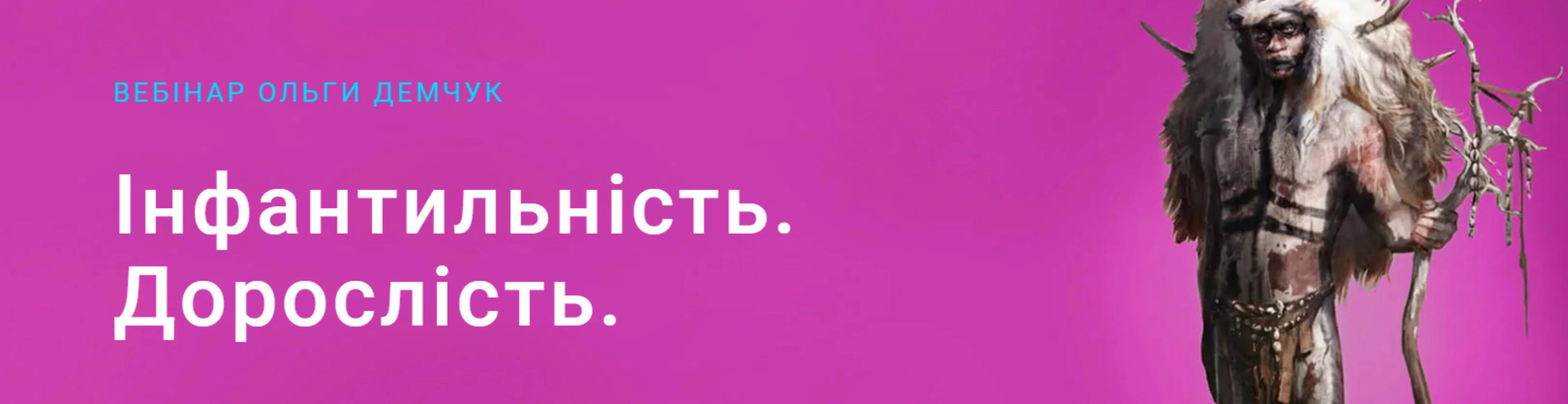 Инфантильность. Взрослость (Ольга Демчук)