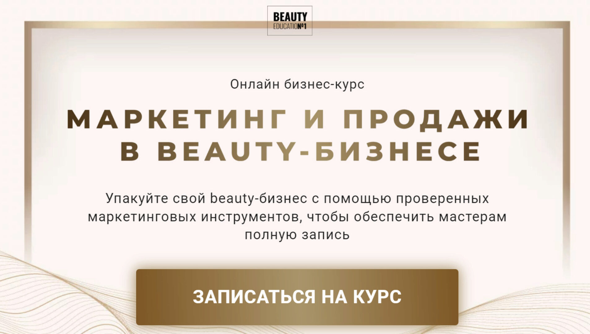 Маркетинг и продажи в Beauty-бизнесе. Тариф Масштаб (Ирина Михина, Дарья Шумкова)